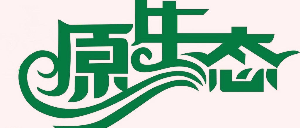 原生态木业的LOGO