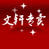 文轩名品