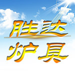 胜达炉具