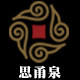思甬泉旗舰店的LOGO