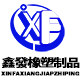 鑫發橡塑制品有限公司的LOGO