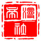 帝漫社
