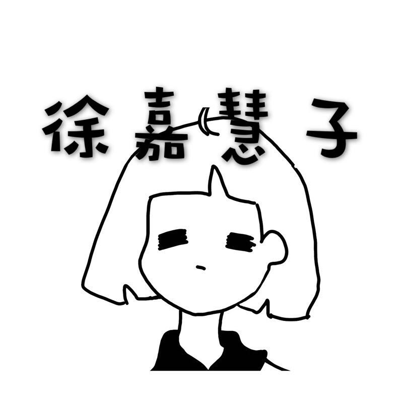 徐嘉慧子的LOGO