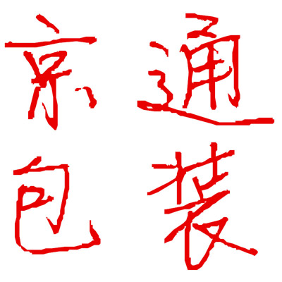京通包装