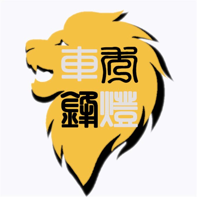 秀锋车灯的LOGO