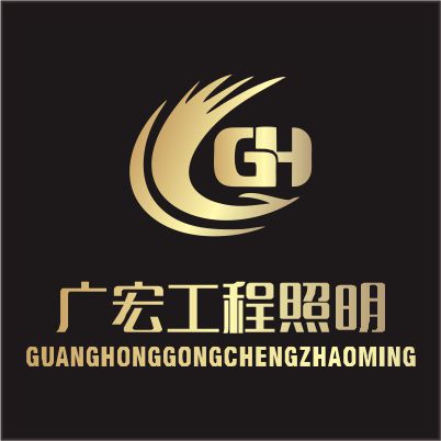 广宏工程照明