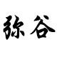 弥谷造办处