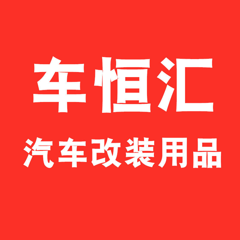 车恒汇汽车改装店