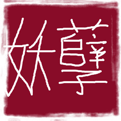 妖孽包包