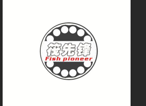 筏先锋