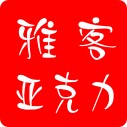 雅客工艺