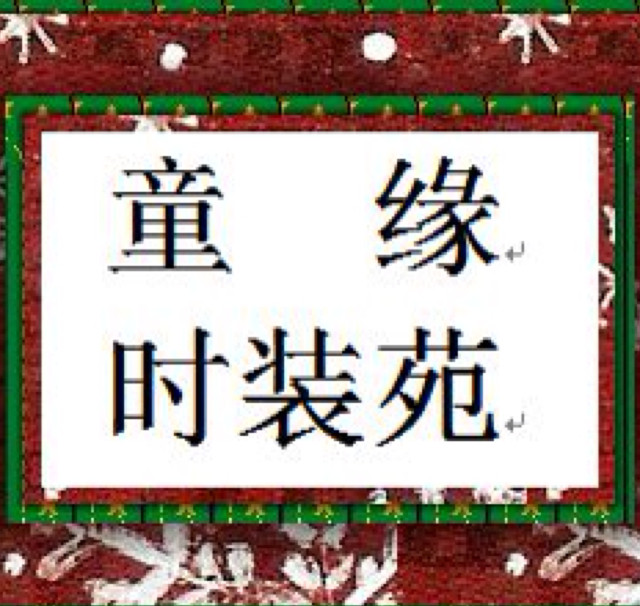 童缘时装苑