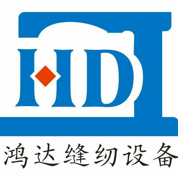 鸿达缝纫设备