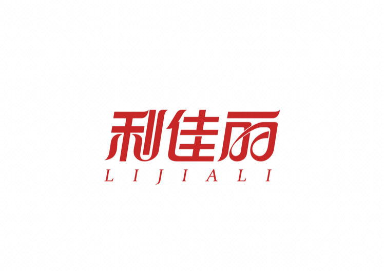 利佳丽家居日用