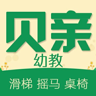 贝亲幼教