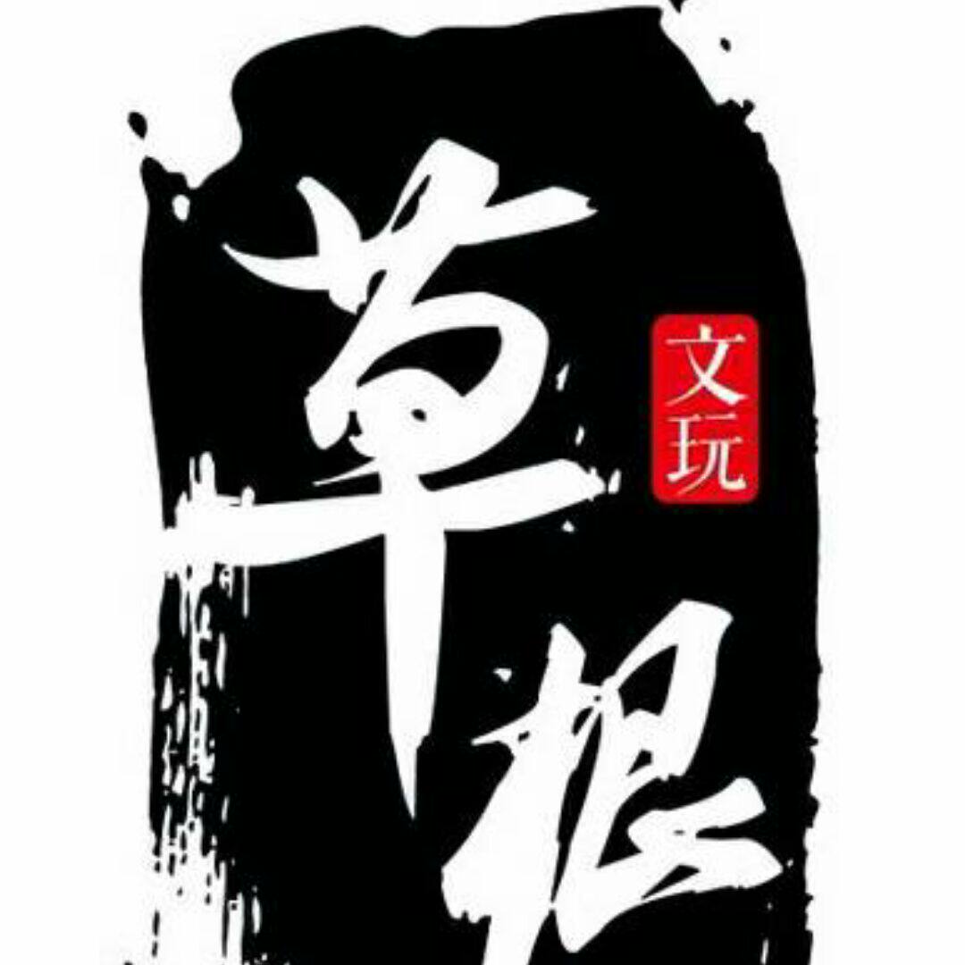 草根文玩工作室