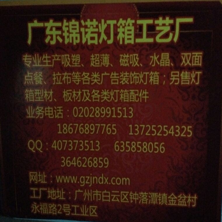 广州锦诺灯箱厂