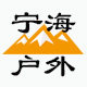宁海户外店