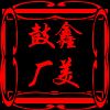 偃师市鑫美制鼓厂的LOGO