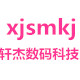 轩杰数码科技