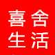 喜舍生活
