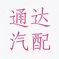 濮阳市通达汽配