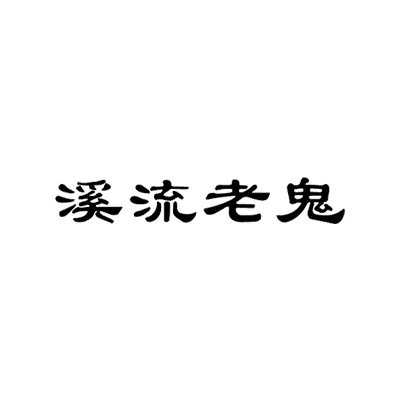 钓鱼人阿能的渔具店