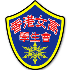 香港女子高中學生會
