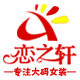 恋之轩大码女装店的LOGO