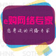 e购网络专家