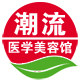 潮流医学美容馆