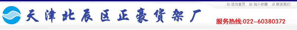 天津正豪货架厂