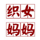 织女妈妈布艺的LOGO