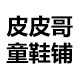 皮皮哥童鞋铺