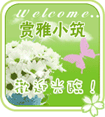 赏雅小筑的LOGO