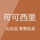 可可西里美妆店