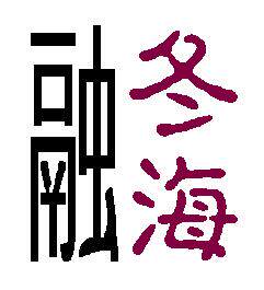 融冬海的纯手工小铺