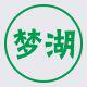 梦湖家纺