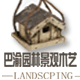 巴渝园林景观木艺