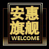 安惠馨纪元直销总店