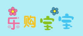 乐购宝宝童品批发店