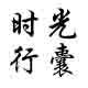 时光行囊手帐铺子