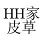 HH家皮草