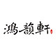 鸿韵轩工艺