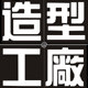 造型工厂