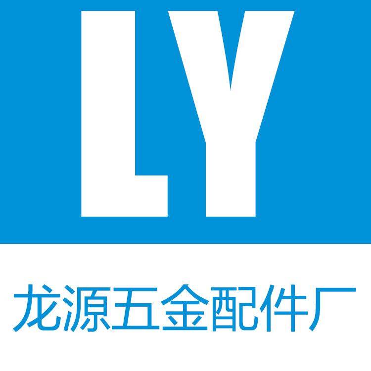 龙源五金配件厂