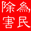三利消毒的LOGO