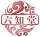 六知堂