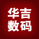 华吉数码配件