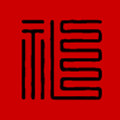 精品日历对联批发